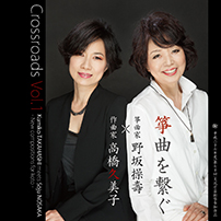 Crossroads Vol.1　作曲家 高橋久美子×箏曲家 野坂操壽　箏曲を繋ぐ