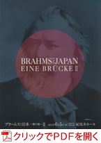ブラームスと日本　BRAHMS UND JAPAN EINE BRÜCKE　〜架け橋〜 Vol2　パンフレット