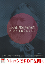 �u���[���X�Ɠ��{�@BRAHMS UND JAPAN EINE BR&Uuml;CKE�@�`�˂����` Vol2�@�p���t���b�g