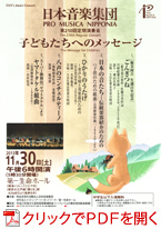 日本音楽集団　第210回定期演奏会　─子どもたちへのメッセージ─