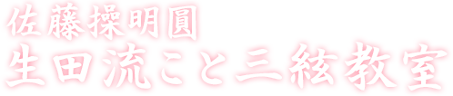 佐藤操明圓生田流こと三絃教室