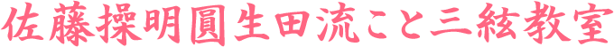 佐藤操明圓生田流こと三絃教室