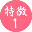 特徴1