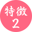 特徴2