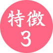 特徴3