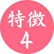 特徴4