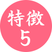 特徴5